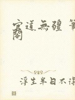 官道无疆 笔趣阁