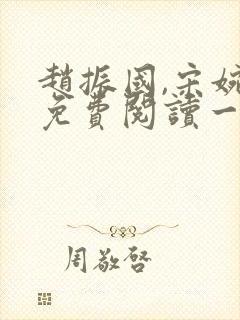 赵振国,宋婉清免费阅读一梦唯一