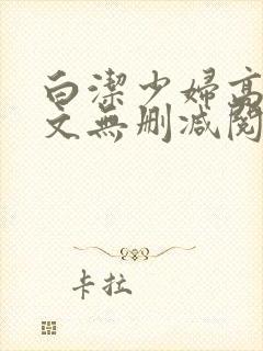 白洁少妇高义全文无删减阅读