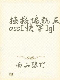 拯救偏执反派boss[快穿]gl