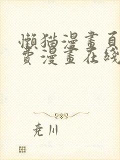 懒猫漫画页面免费漫画在线看漫画