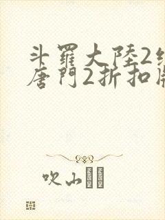 斗罗大陆2绝世唐门2折扣版