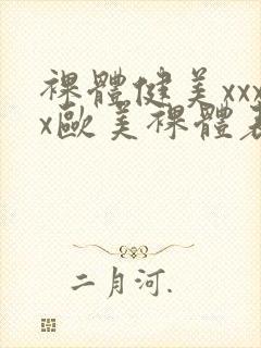 裸体健美xxxx欧美裸体表演封面