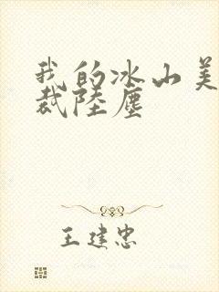 我的冰山美女总裁陆尘