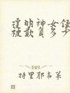 琼明神女录女主被欺负多少章