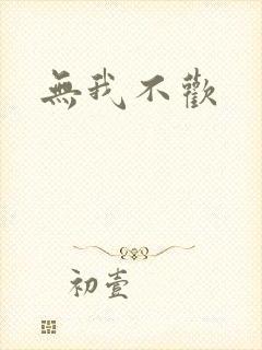 无我不欢封面