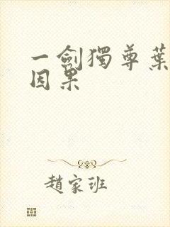 一剑独尊叶玄的因果