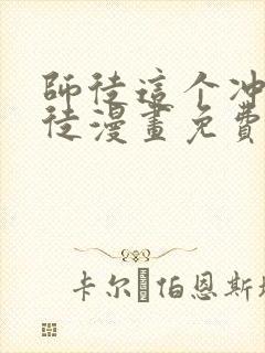 师徒这个冲师逆徒漫画免费下拉式