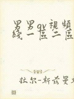 男男gv视频在线一区二区