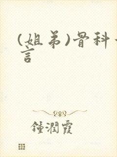 (姐弟)骨科古言