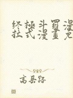 终极斗罗漫画下拉式漫画免费阅读封面