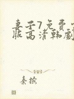 妻子7免费完整版高清韩剧观看