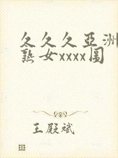 久久久亚洲熟妇熟女xxxx图