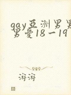 gay亚洲男男男爱18一19