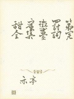 甜蜜惩罚第一季全集台词完整真人