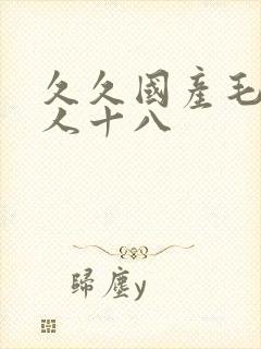 久久国产毛片女人十八