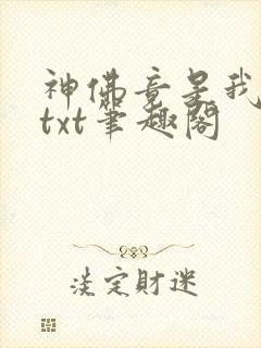 神佛竟是我自己txt笔趣阁封面