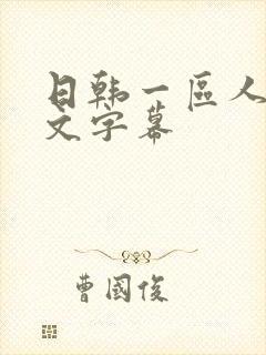 日韩一区人妻中文字幕