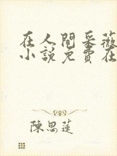 在人间采薇养父小说免费在线阅读第11章