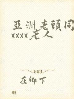 亚洲老头同性xxxxx老人