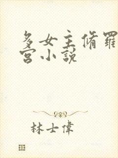 多女主修罗场后宫小说封面