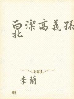 白洁高义孙倩小北