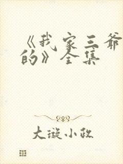 《我家三爷超宠的》全集封面