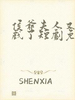 侯爷夫人又在演戏了短剧免费观看全集