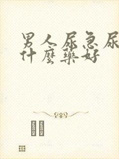 男人尿急尿频吃什么药好