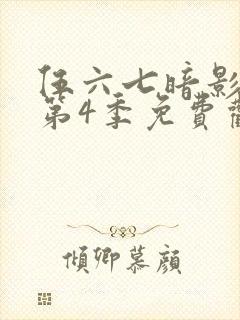 伍六七暗影刺客第4季免费观看