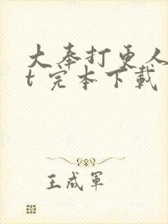 大奉打更人txt 完本下载