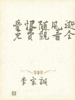 爱恨随风逝短剧免费观看全集封面