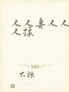 人人妻人人爽人人揉封面