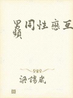 男同性恋互操视频