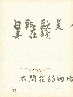 日韩 欧美 人妻 在线