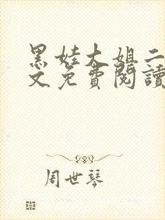 黑娃大姐二姐全文免费阅读
