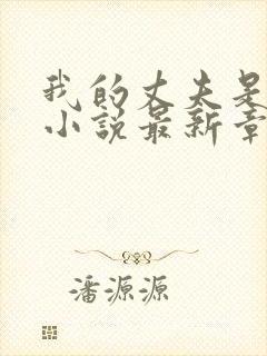 我的丈夫是只狗小说最新章节