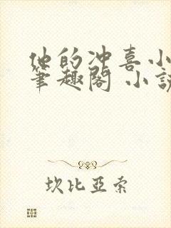 他的冲喜小娘子笔趣阁 小说