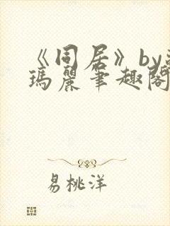 《同居》by苏玛丽笔趣阁