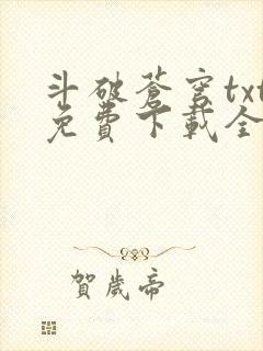 斗破苍穹txt免费下载全文