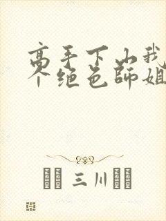 高手下山我有七个绝色师姐全集