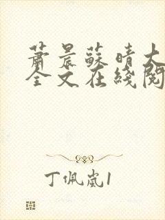 萧晨苏晴大结局全文在线阅读免费