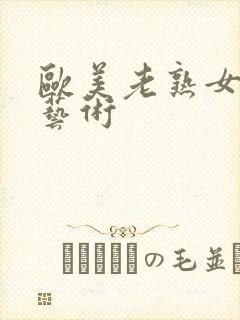 欧美老熟女裸体艺术