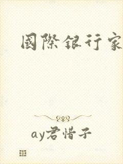 国际银行家