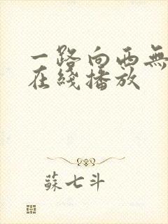 一路向西无删减在线播放