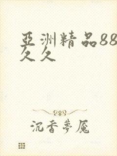 亚洲精品88久久久
