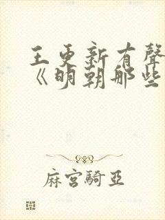 王更新有声小说《明朝那些事儿》