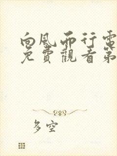 向风而行电视剧免费观看第6集