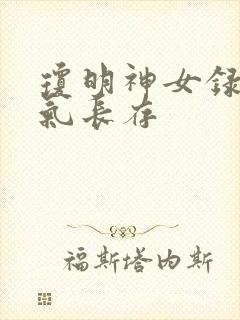 琼明神女录+剑气长存