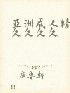 亚洲成人精品久久久久久